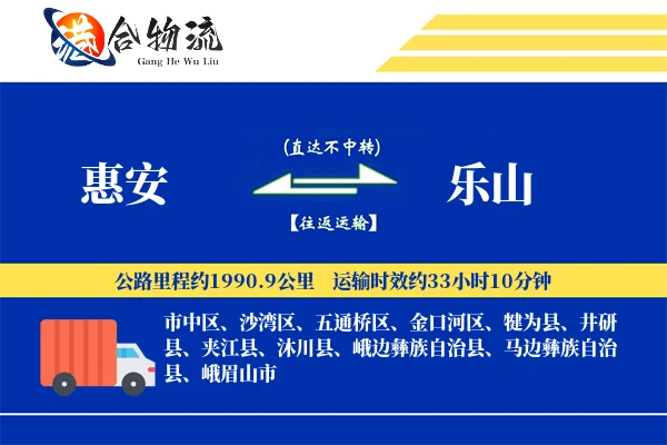 惠安到乐山物流公司