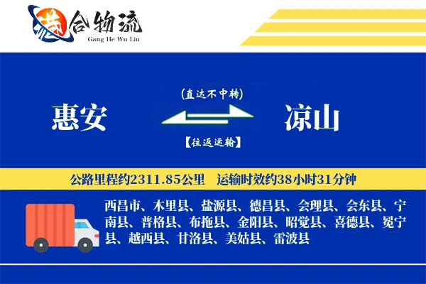惠安到凉山物流公司