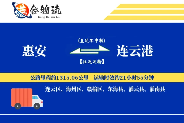 惠安到连云港物流公司