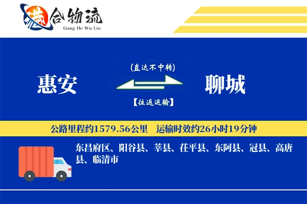 惠安到聊城物流公司