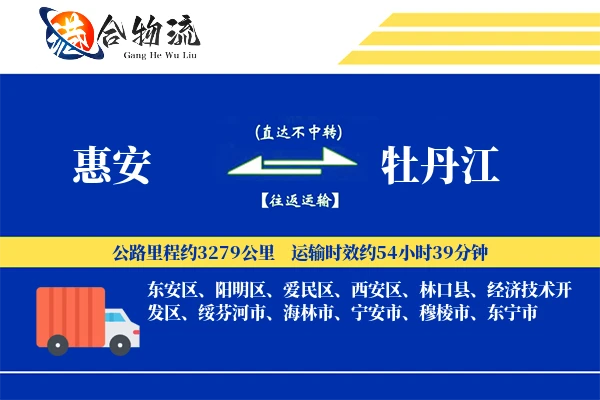 惠安到牡丹江物流公司