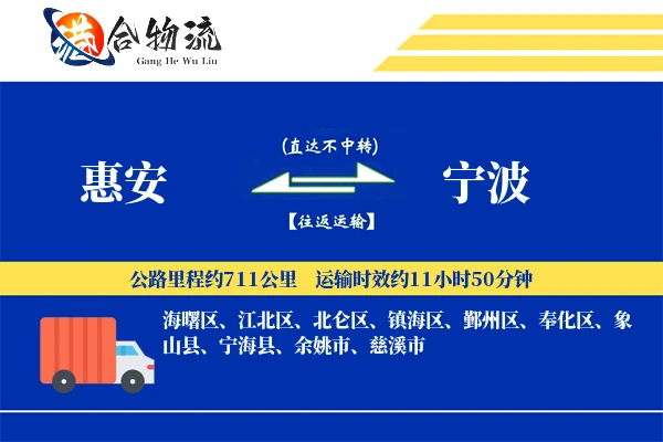 惠安到宁波物流公司