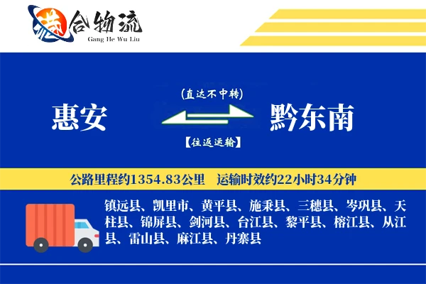 惠安到黔东南物流公司