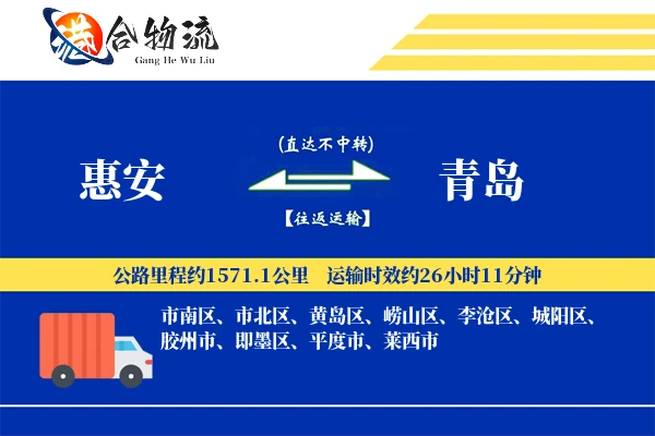惠安到青岛物流公司