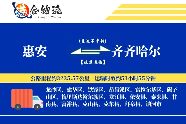 惠安到齐齐哈尔物流|惠安到齐齐哈尔物流公司|惠安到齐齐哈尔专线