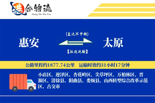 惠安到太原物流公司