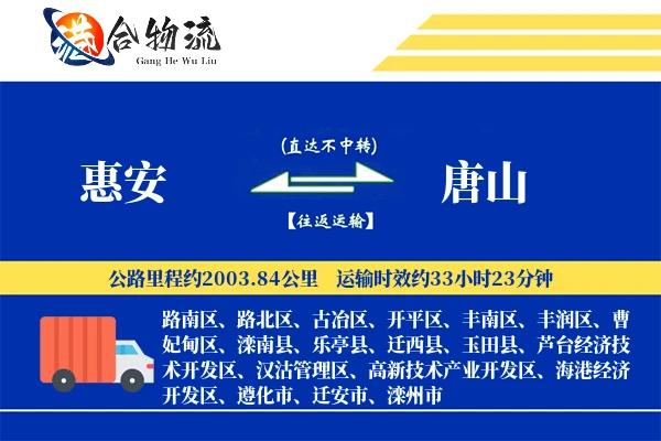 惠安到唐山物流公司
