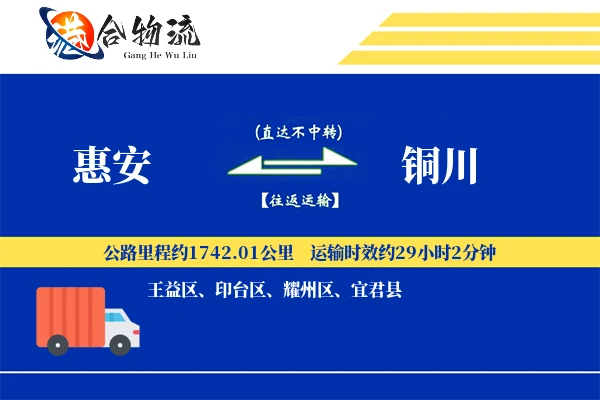 惠安到铜川物流公司