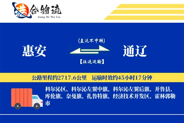 惠安到通辽物流公司