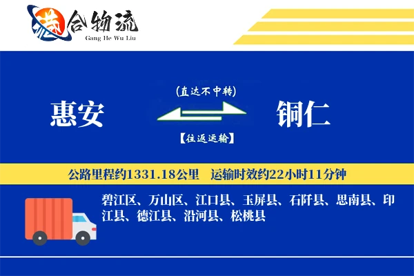 惠安到铜仁物流公司