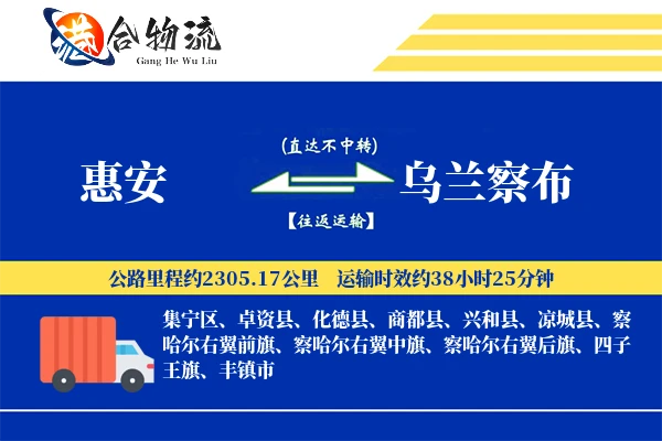 惠安到乌兰察布物流公司