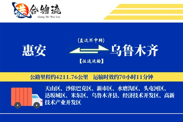 惠安到乌鲁木齐物流|惠安到乌鲁木齐物流公司|惠安到乌鲁木齐专线