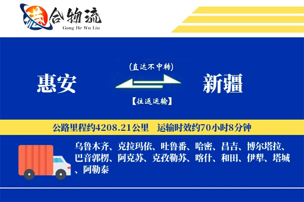 惠安到新疆物流公司