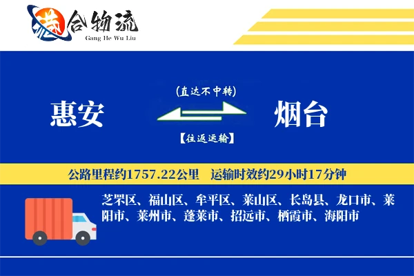 惠安到烟台物流公司