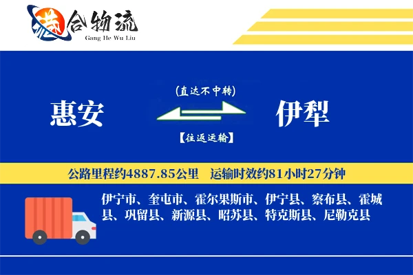 惠安到伊犁物流公司