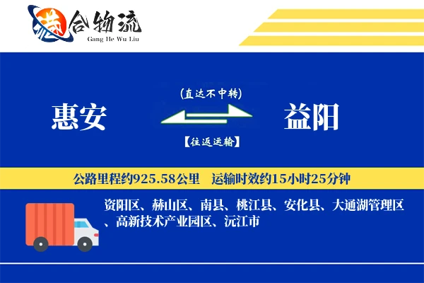 惠安到益阳物流公司