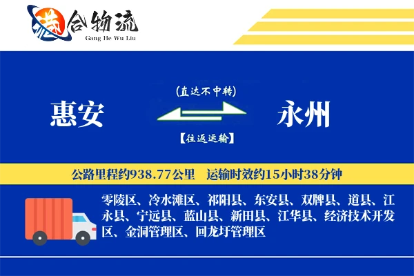 惠安到永州物流公司