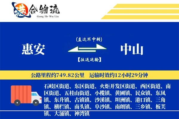 惠安到中山物流公司