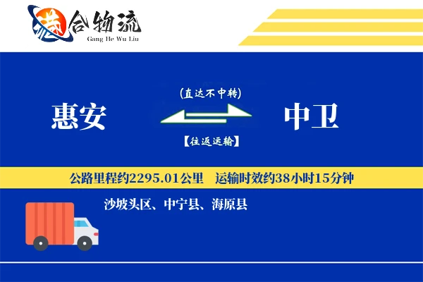 惠安到中卫物流|惠安到中卫物流公司|惠安到中卫专线