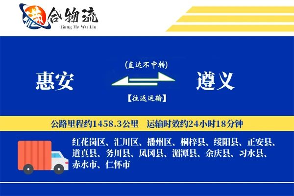 惠安到遵义物流公司