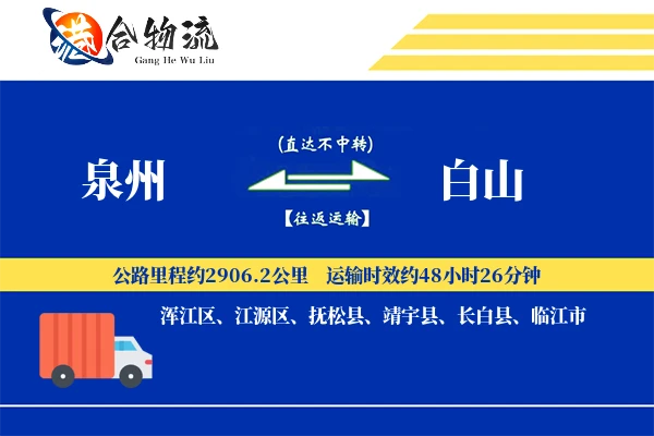 泉州到白山物流价格查询,泉州至白山物流费用,泉州到白山物流几天到