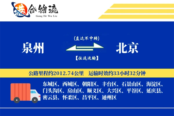 泉州到北京物流价格查询,泉州至北京物流费用,泉州到北京物流几天到