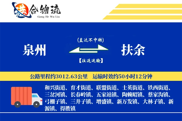 泉州到扶余物流价格查询,泉州至扶余物流费用,泉州到扶余物流几天到