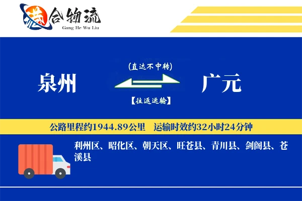 泉州到广元物流价格查询,泉州至广元物流费用,泉州到广元物流几天到