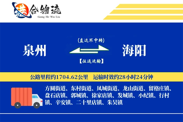 泉州到海阳物流价格查询,泉州至海阳物流费用,泉州到海阳物流几天到