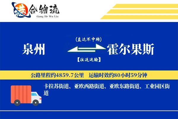 泉州到霍尔果斯物流价格查询,泉州至霍尔果斯物流费用,泉州到霍尔果斯物流几天到