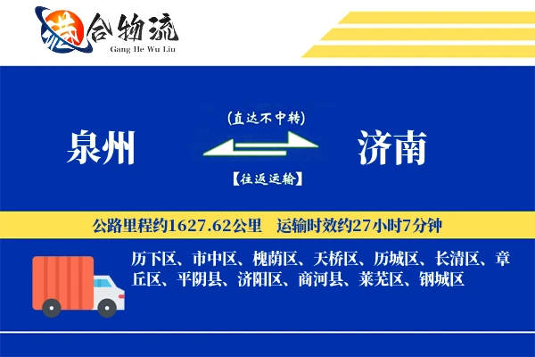 泉州到济南物流价格查询,泉州至济南物流费用,泉州到济南物流几天到