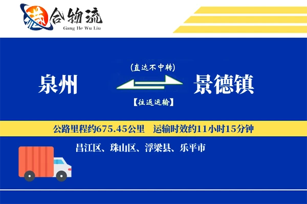 泉州到景德镇物流价格查询,泉州至景德镇物流费用,泉州到景德镇物流几天到