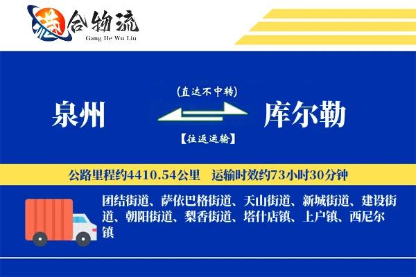 泉州到库尔勒物流价格查询,泉州至库尔勒物流费用,泉州到库尔勒物流几天到
