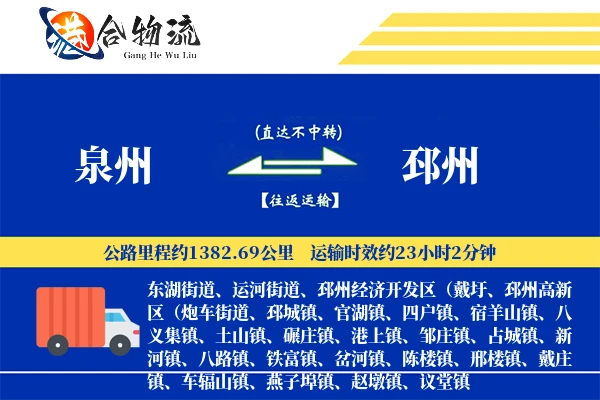 泉州到邳州物流价格查询,泉州至邳州物流费用,泉州到邳州物流几天到