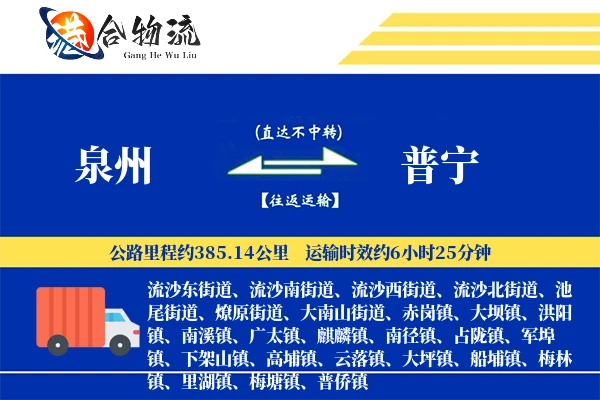 泉州到普宁物流价格查询,泉州至普宁物流费用,泉州到普宁物流几天到
