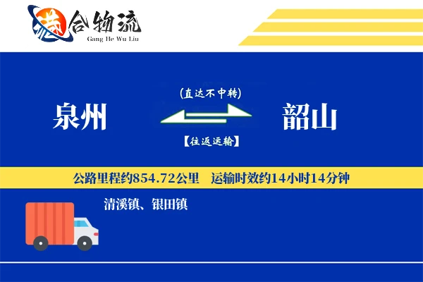 泉州到韶山物流价格查询,泉州至韶山物流费用,泉州到韶山物流几天到