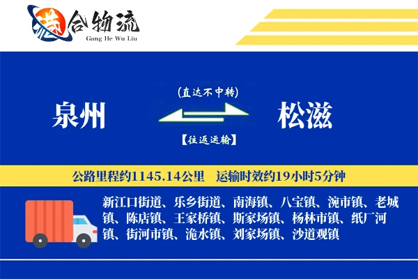 泉州到松滋物流价格查询,泉州至松滋物流费用,泉州到松滋物流几天到