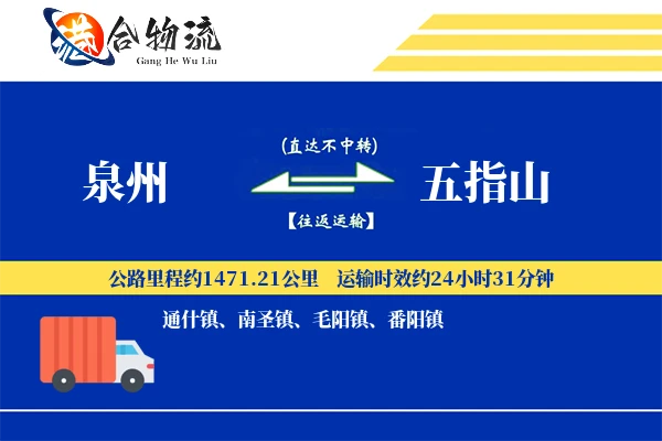 泉州到五指山物流价格查询,泉州至五指山物流费用,泉州到五指山物流几天到