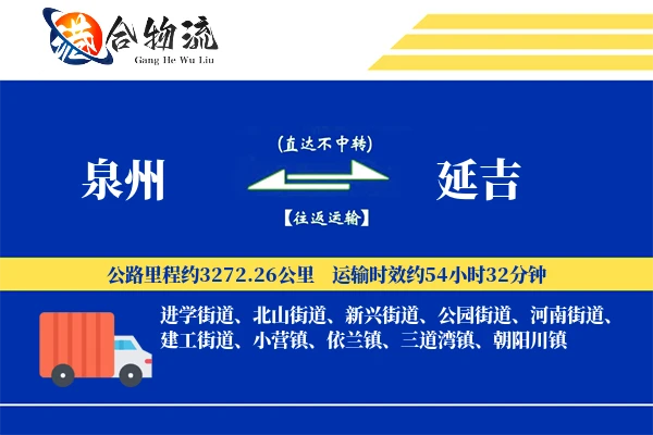 泉州到延吉物流价格查询,泉州至延吉物流费用,泉州到延吉物流几天到