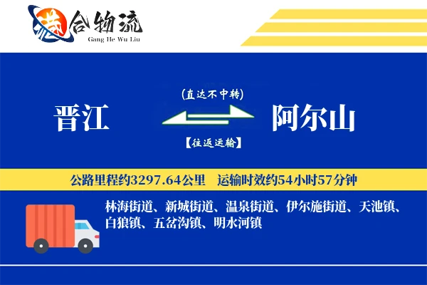 晋江到阿尔山物流公司