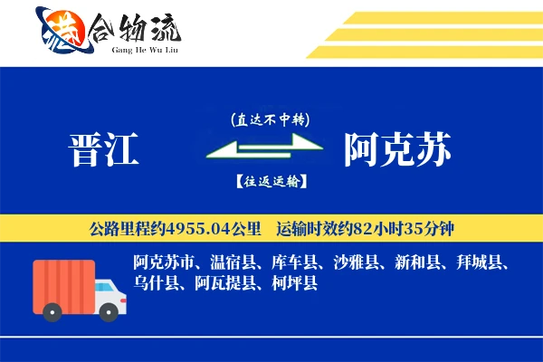 晋江到阿克苏物流|晋江到阿克苏物流公司|晋江到阿克苏专线