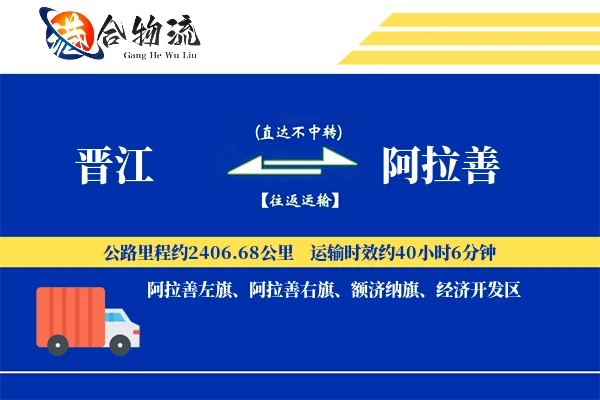 晋江到阿拉善物流公司