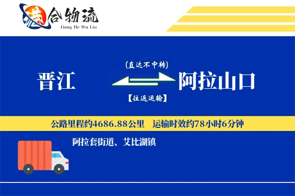 晋江到阿拉山口物流公司