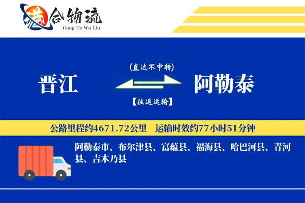 晋江到阿勒泰物流公司