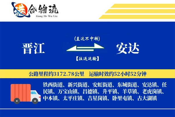 晋江到安达物流公司