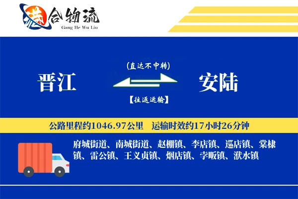 晋江到安陆物流公司