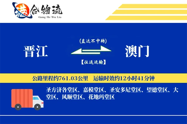 晋江到澳门物流公司