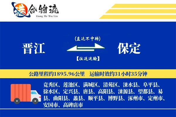 晋江到保定物流公司