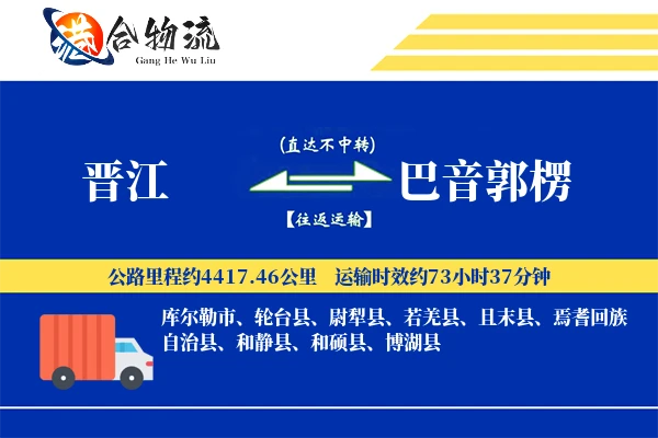 晋江到巴音郭楞物流公司