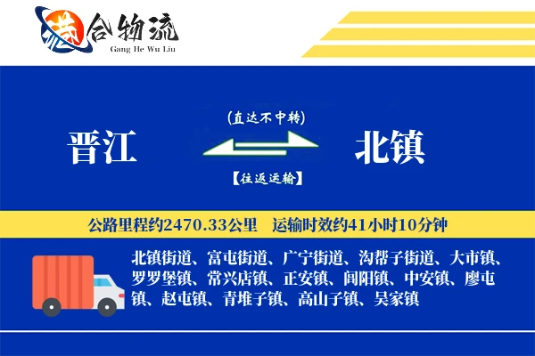 晋江到北镇物流公司